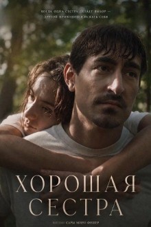 Хорошая сестра