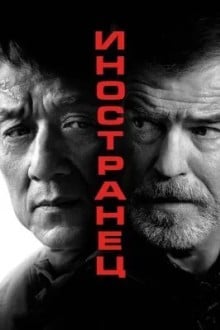Иностранец