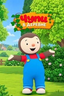 Чупи в деревне