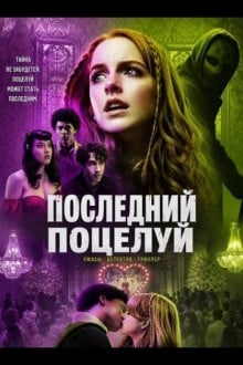 Поцелуй смерти