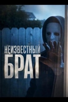 Неизвестный брат