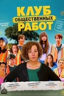 Клуб общественных работ