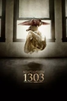 Апартаменты 1303 3D
