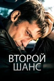 Второй шанс