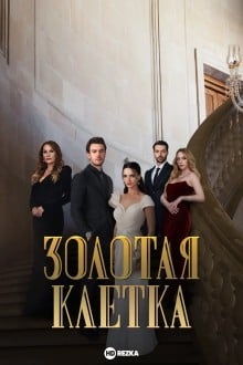 Золотая клетка