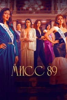 Мисс 89