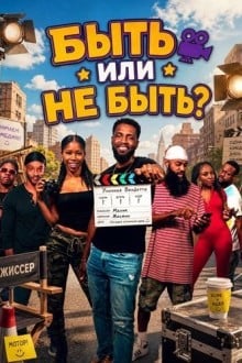 Быть или не быть?