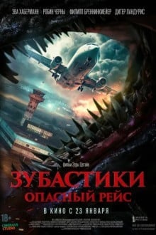 Зубастики. Опасный рейс