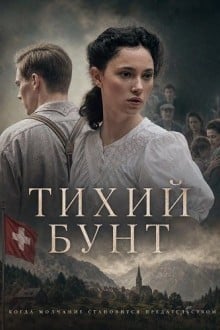 Тихий бунт