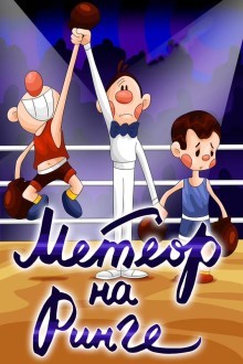 Метеор на ринге