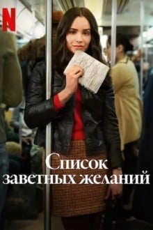 Список заветных желаний