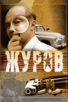 Журов