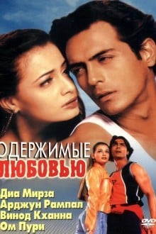 Одержимые любовью