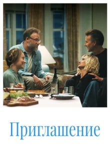 Приглашение