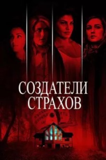 Создатели страхов