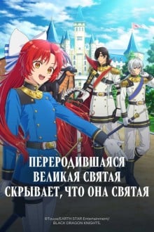 Переродившаяся великая святая скрывает, что она святая