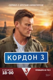 Кордон (2024)