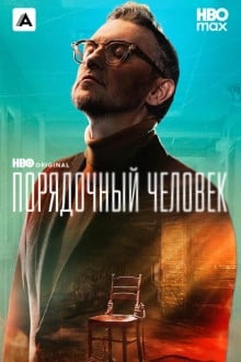 Порядочный человек