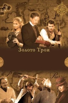 Золото Трои