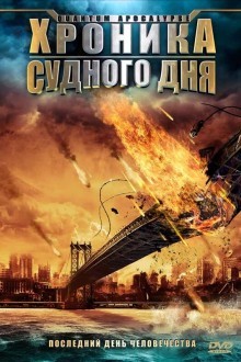 Хроника судного дня