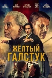 Жёлтый галстук