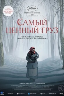Самый ценный груз