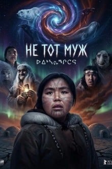 Не тот муж