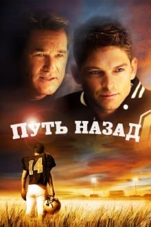 Путь назад