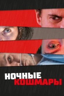 Пределы разума / Ночные кошмары