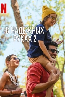 В надёжных руках 2