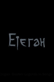 Етеган