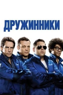 Дружинники