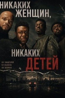 Никаких женщин, никаких детей
