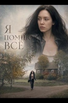 Я помню всё