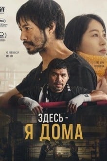 Здесь - я дома