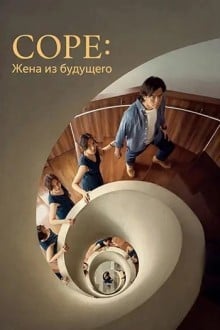 Соре: Жена из будущего