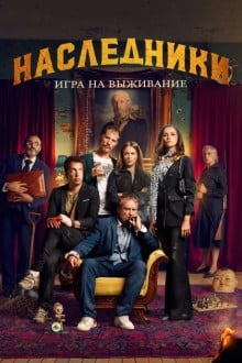 Наследники: Игра на выживание