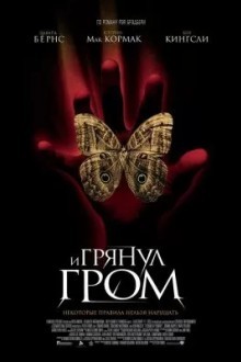 И грянул гром