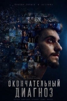 Окончательный диагноз