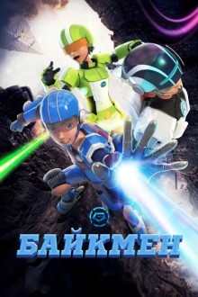 Байкмен