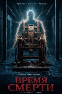 Время смерти