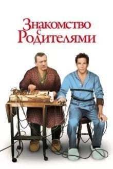 Знакомство с родителями