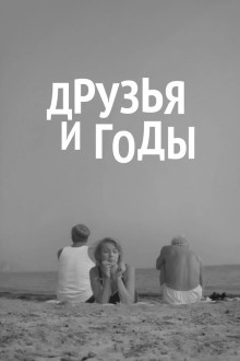 Друзья и годы