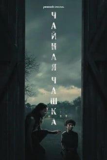 Чайная чашка