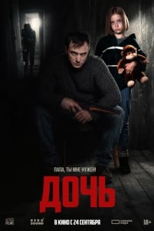 Дочь