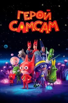 Герой СамСам