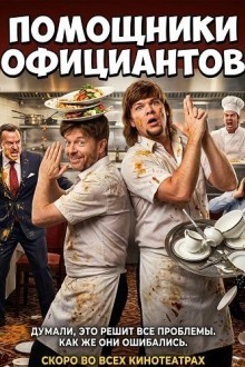 Помощники официантов