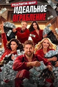 Идеальное ограбление