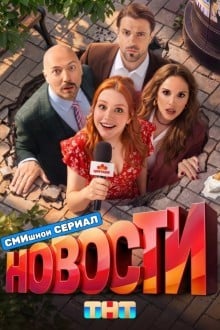 Новости