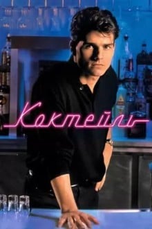Коктейль